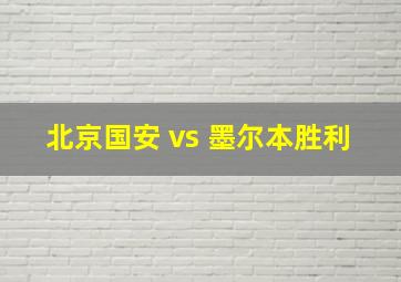 北京国安 vs 墨尔本胜利